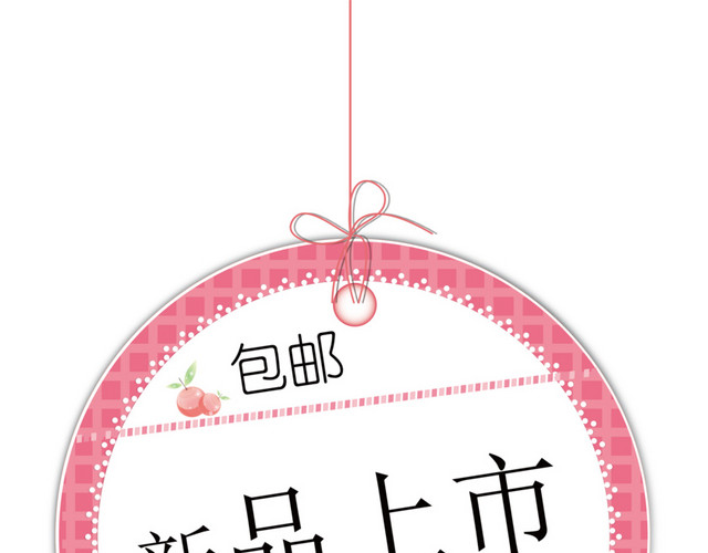 新品上市