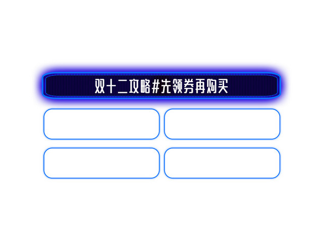 双十二攻略先领卷再购买