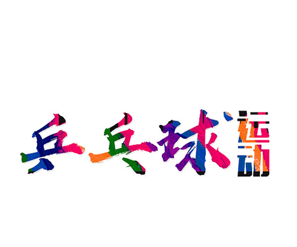 乒乓球运动