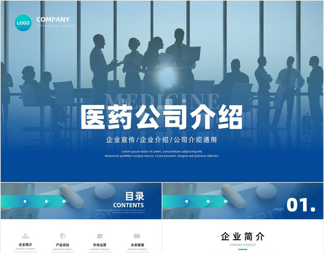 蓝色渐变商务医药公司企业介绍招商PPT模板