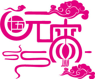 元宵节日艺术装饰素材