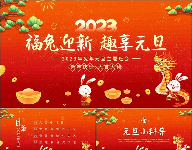 红色金色国潮风福兔迎新趣享元旦主题班会动态PPT