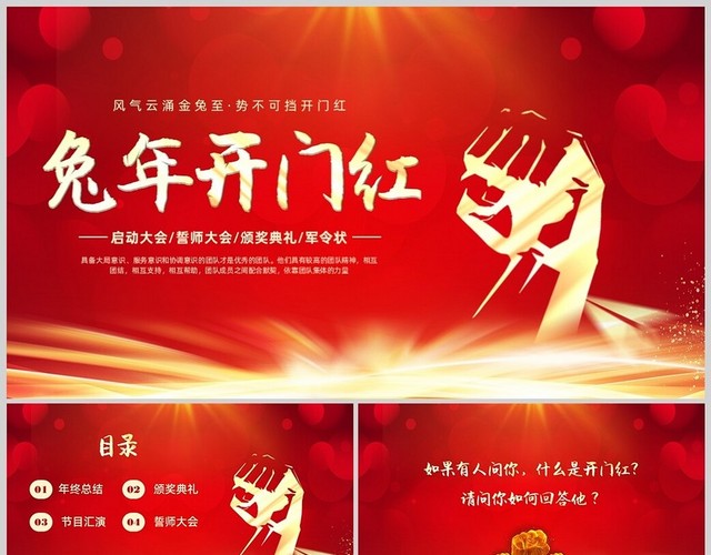 红色励志风握拳兔年开门红启动会年会PPT课件