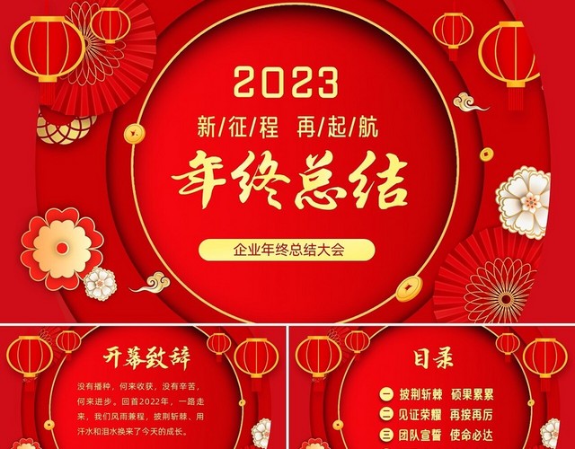 红色喜庆大气立体剪纸风企业年终总结年终颁奖晚会PPT年会总结