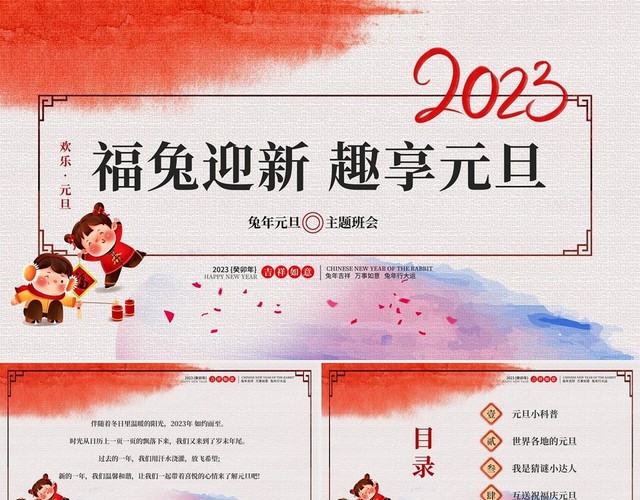 插画风格2023年福兔迎新趣享元旦之元旦主题班级PPT模板