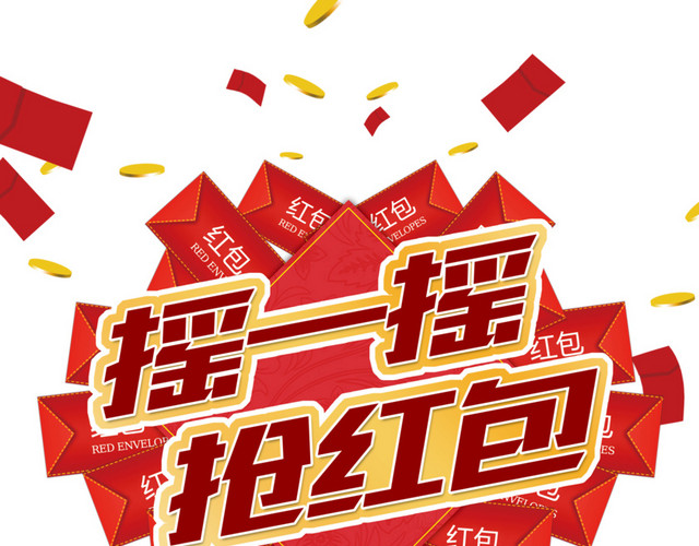 微信抢红包