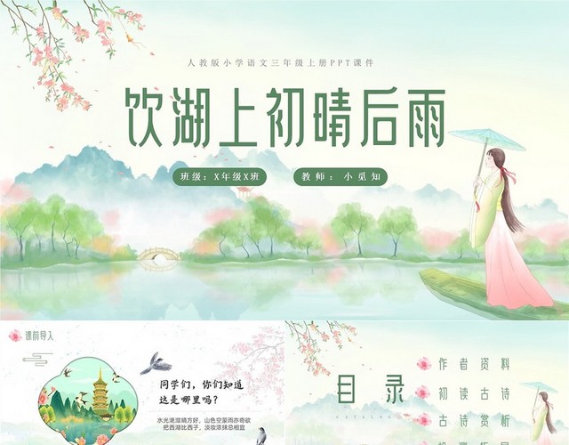 古风水彩三年级语文上册饮湖上初晴后雨课件PPT模板