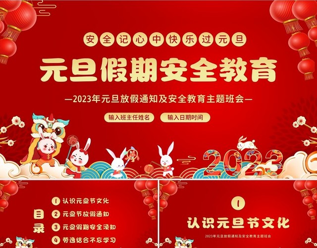 2023年元旦假期安全教育欢庆元旦节元旦知识主题班会PPT元旦安全教育