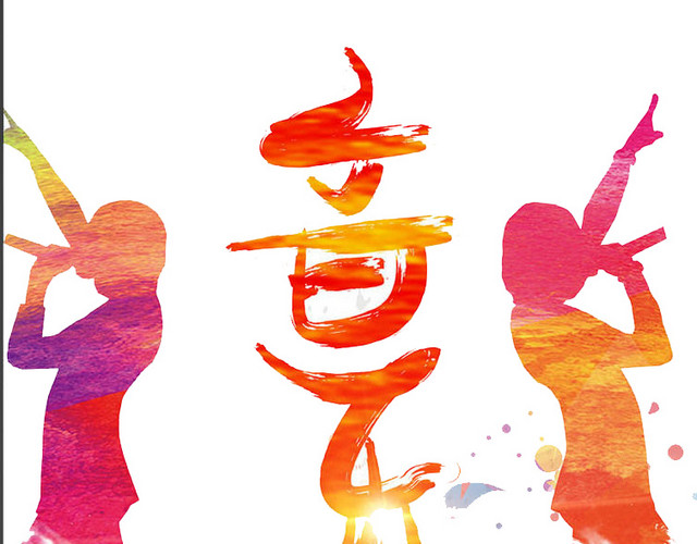 我是音乐