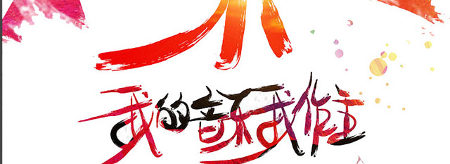 我是音乐