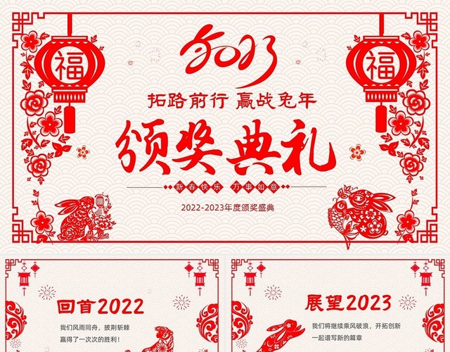 红色喜庆剪纸风视频片头企业年终颁奖年会颁奖PPT