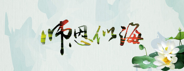 教师节九月十日背景