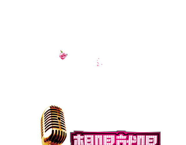 214情人节想唱就唱