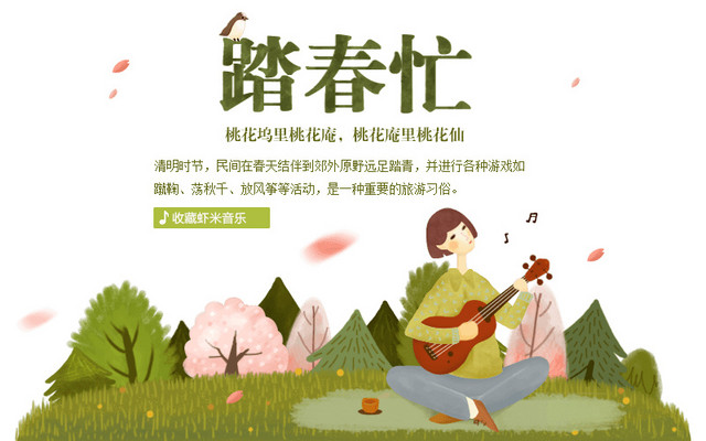 虾米音乐踏春忙主题