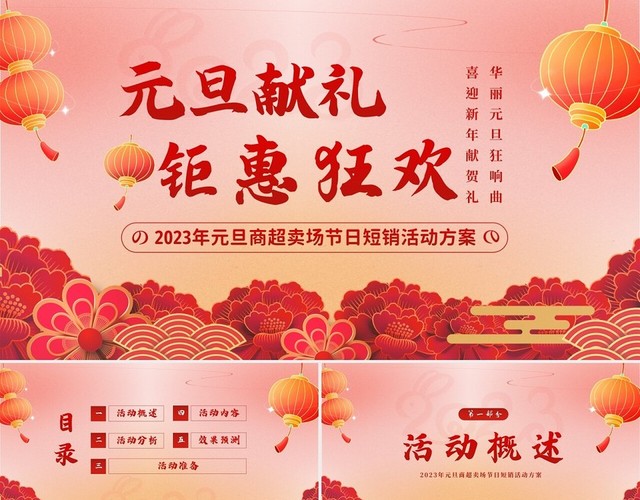 2023年元旦促销策划商超卖场节日促销活动方案PPT课件元旦晚会