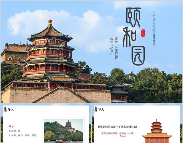 蓝色简约人教版小学语文颐和园说课课件PPT模板