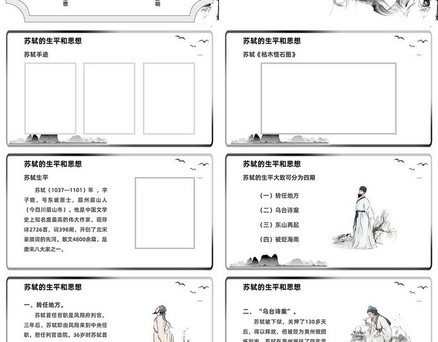 黑白水墨六年级语文下册走进苏轼课件PPT小学语文六年级下册课件