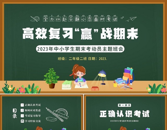 2022年期末考试高效复习主题班会中小学生期末考动员PPT