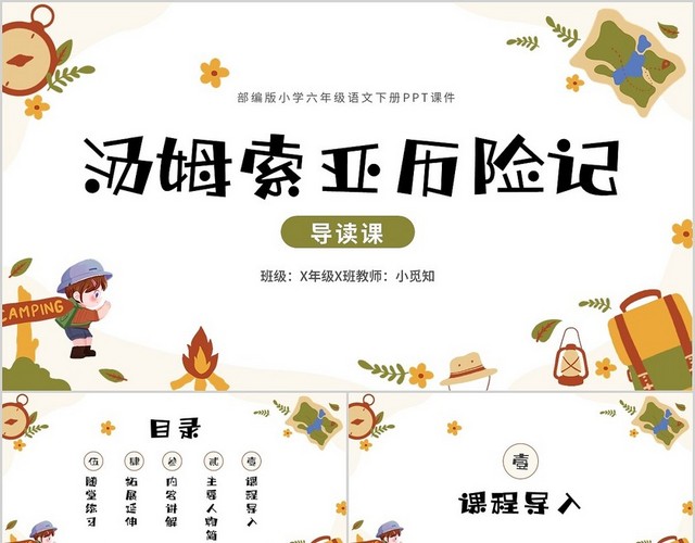 棕色手绘部编版小学语文汤姆索亚历险记说课课件PPT模板