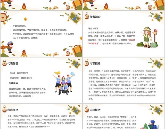 棕色手绘部编版小学语文汤姆索亚历险记说课课件PPT模板