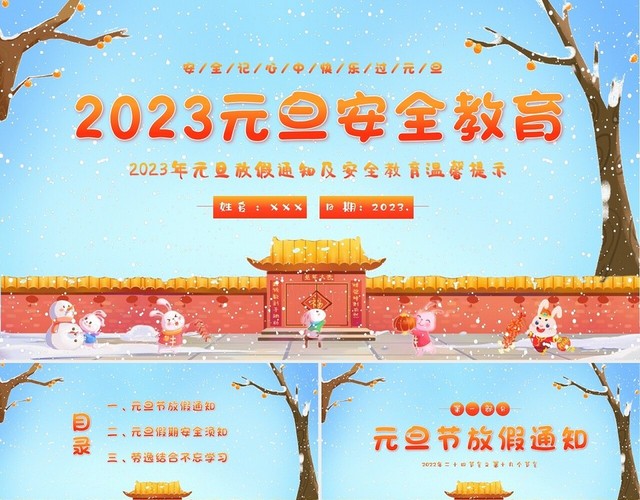 2023年元旦假期安全教育元旦放假通知主题班会PPT课件元旦安全教育