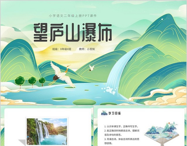 绿色国潮人教版小学语文望庐山瀑布说课课件PPT模板
