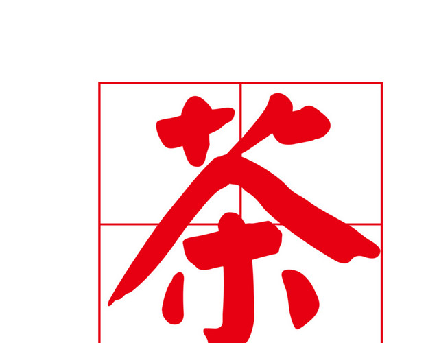 红色方形茶印