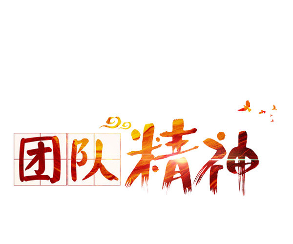 团队精神