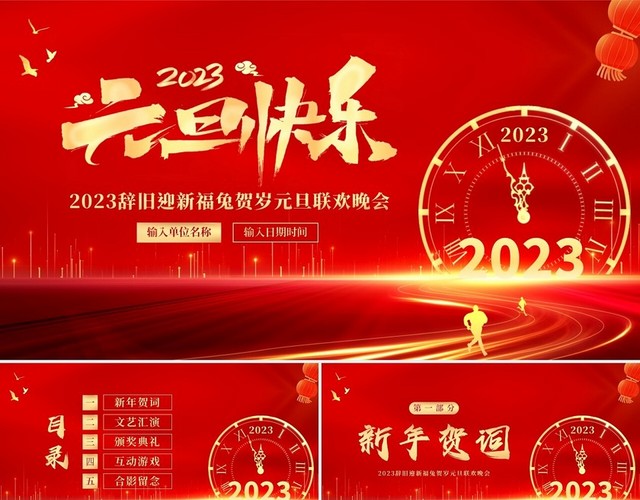 2023年兔年元旦联欢晚会元旦晚会元旦团建年会PPT模板