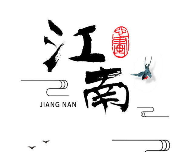书法手绘艺术字
