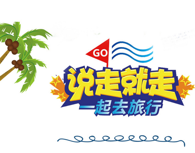 欢度五一快乐