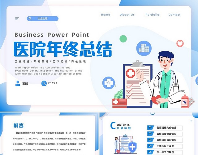 蓝色简约商务插画风医疗医院年终工作总结工作汇报PPT医院年终总结