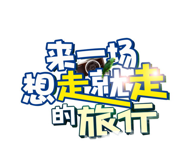 欢度五一快乐