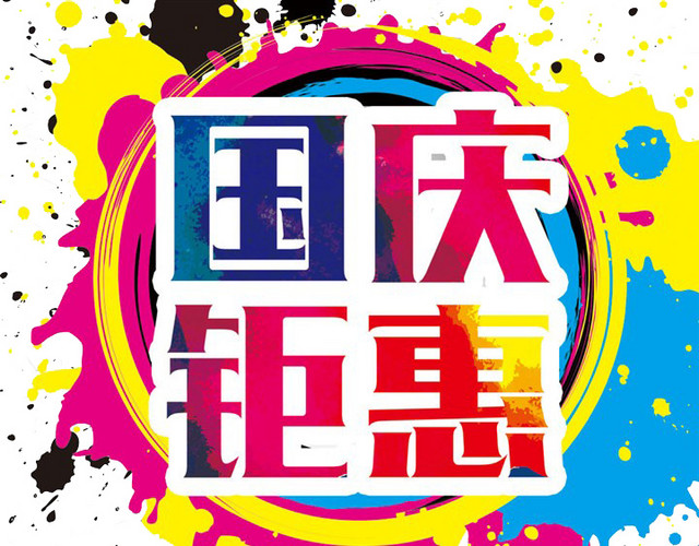 十月一日