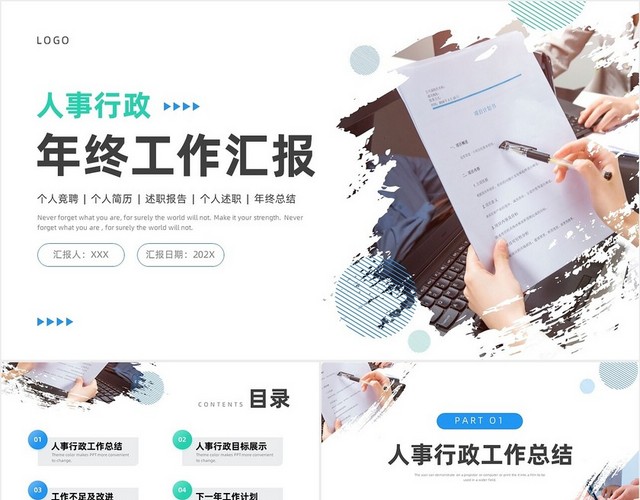 蓝色绿色商务风实拍人事行政年终工作汇报PPT模板