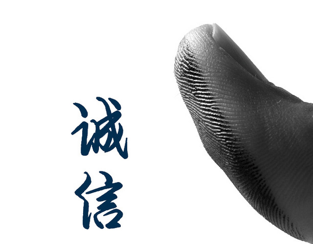 指纹诚信