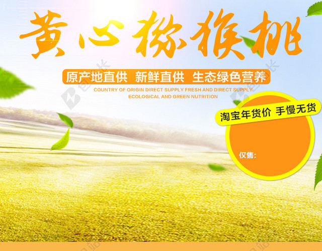 黄心猕猴桃风景PSD分层主图背景素材