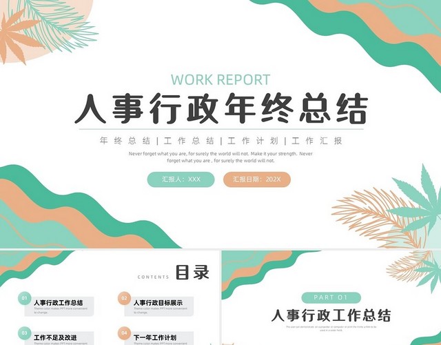 绿色橙色莫兰迪剪纸风人事行政年终工作汇报PPT模板