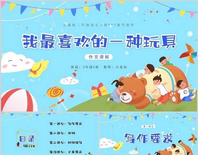 蓝色卡通我最喜欢的一种玩具二年级语文上册PPT模板
