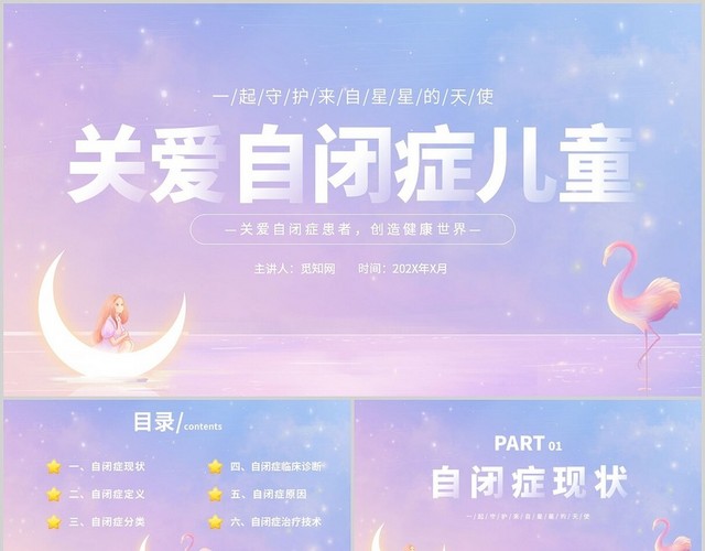 梦幻治愈系插画关爱自闭症儿童主题PPT模板