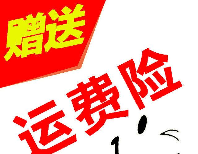送运费险