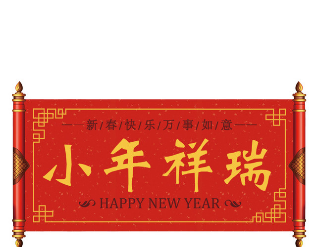 免抠中国风横幅小年艺术字