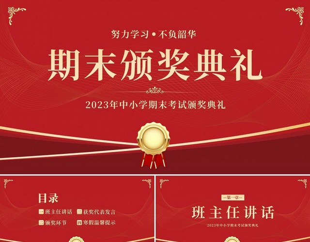 2023年期末考试学生颁奖典礼主题班会PPT课件期末家长会