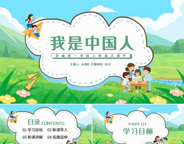 绿色黑板风部编版一年级上册语文课件我是中国人PPT模板