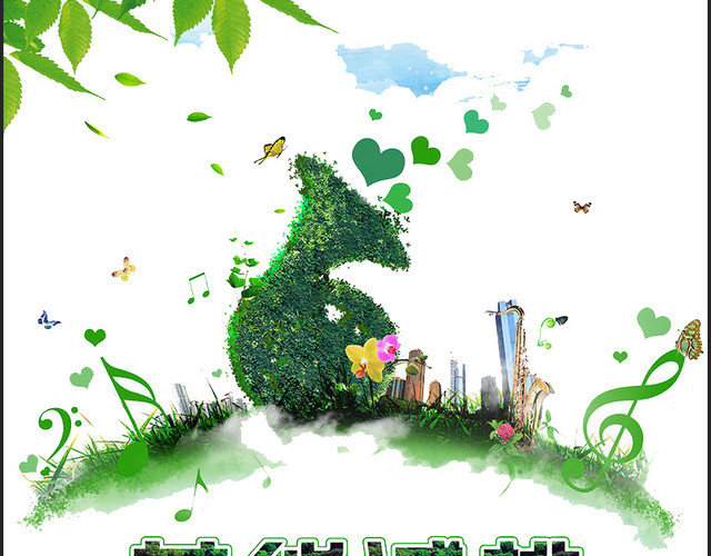 节能环保