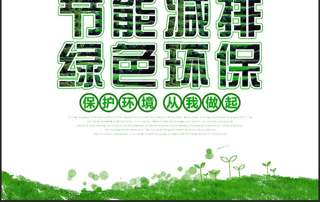 节能环保