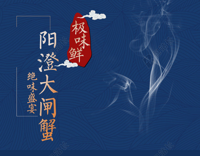 阳澄湖大闸蟹蓝色PSD分层主图背景素材
