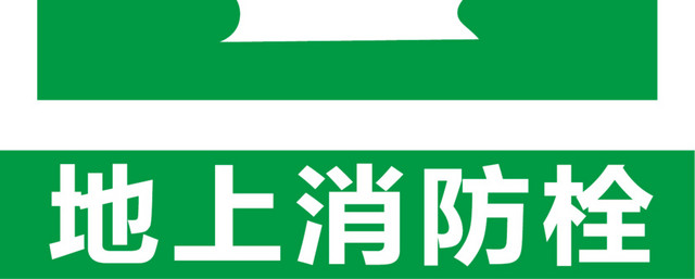 地上消防栓