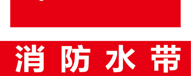 消防水带