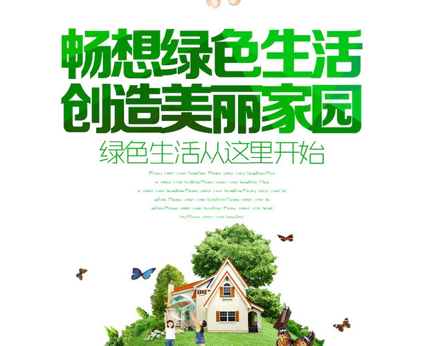 创造美好生活